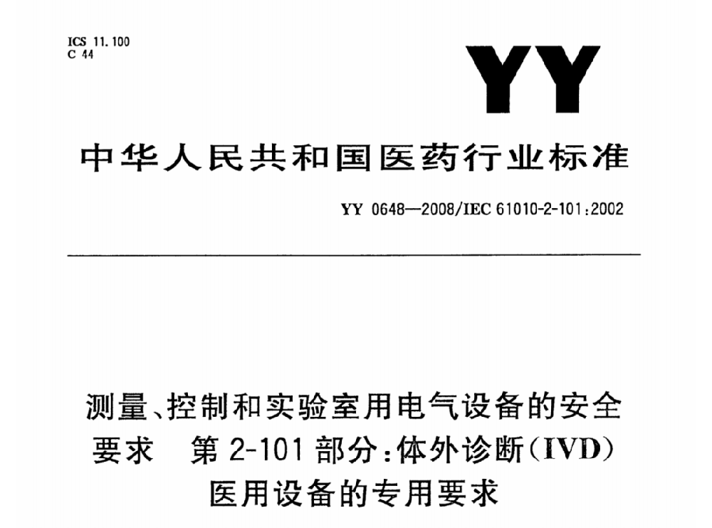 YY 0648-2008測(cè)量、控制和實(shí)驗(yàn)室用電氣設(shè)備的安全要求. 第2-101部分：體外診斷（IVD）醫(yī)用設(shè)備的專用要求