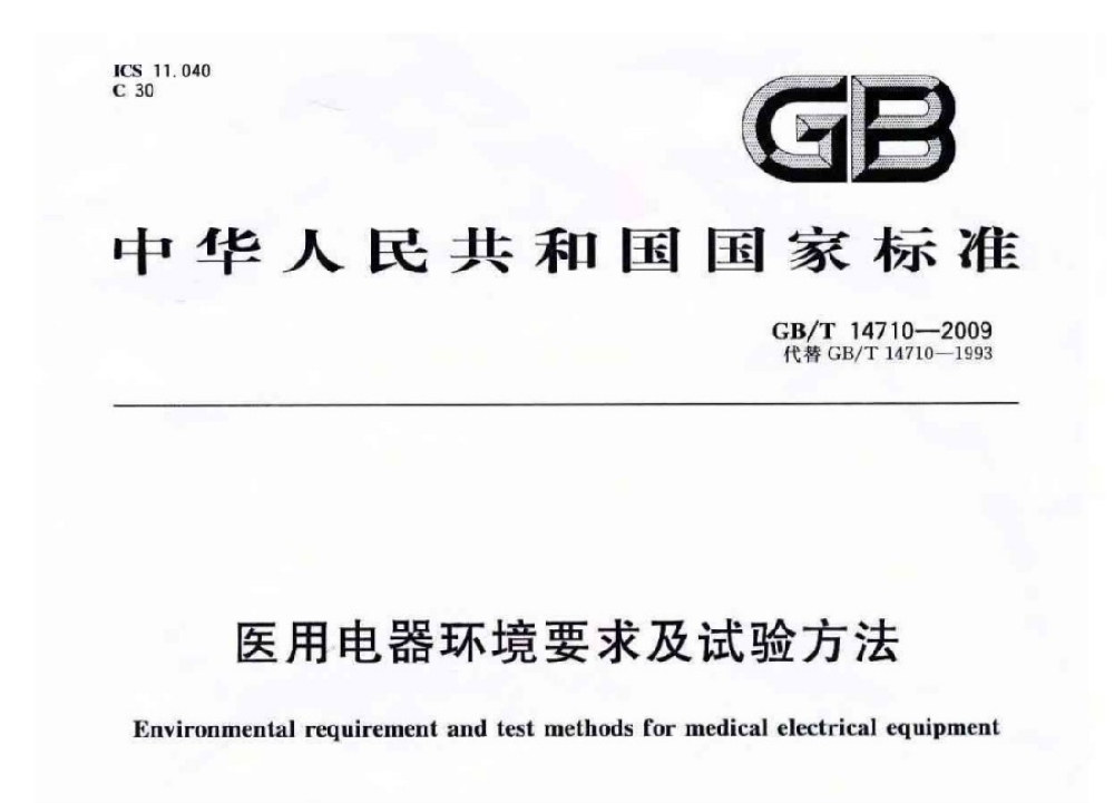 GB/T 14710-2009醫(yī)用電器環(huán)境要求及試驗(yàn)方法