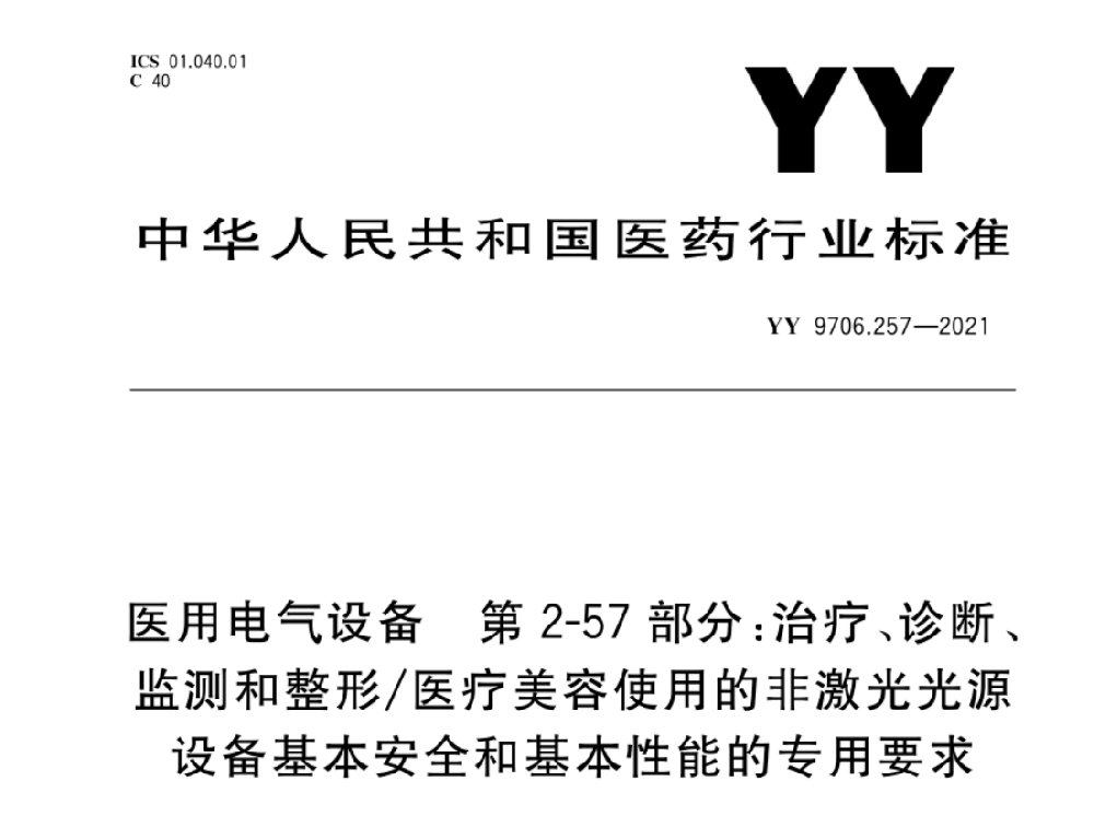 YY 9706.257-2021醫(yī)用電氣設(shè)備 第2-57部分：治療、診斷、監(jiān)測(cè)和整形/醫(yī)療美容使用的非激光光源設(shè)備基本安全和基本性能的專用要求