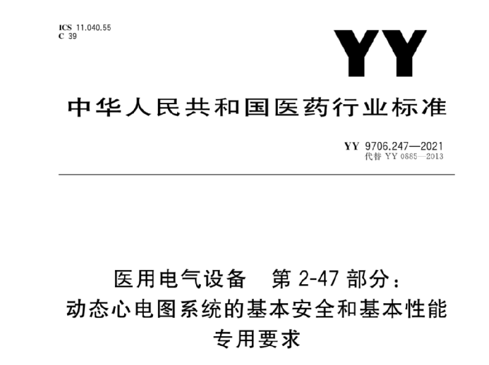 YY 9706.247-2021醫(yī)用電氣設(shè)備 第2-47部分：動(dòng)態(tài)心電圖系統(tǒng)的基本安全和基本性能專用要求