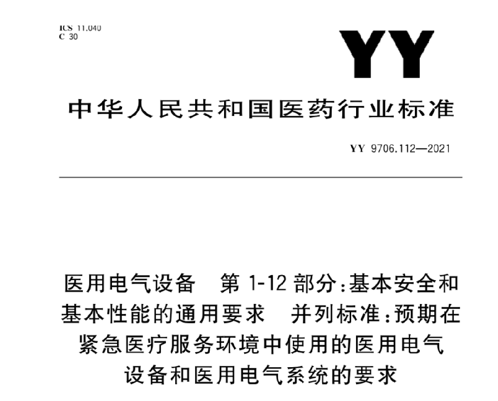 YY 9706.112-2021 醫(yī)用電氣設(shè)備 第1-12部分：基本安全和基本性能的通用要求 并列標準：預(yù)期在緊急醫(yī)療服務(wù)環(huán)境下使用的醫(yī)用電氣設(shè)備和醫(yī)用電氣系統(tǒng)的要求