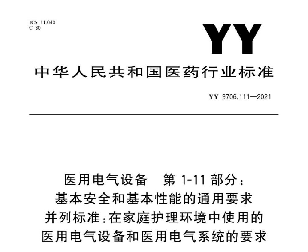 YY 9706.111-2021醫(yī)用電氣設(shè)備 第1-11部分：基本安全和基本性能的通用要求 并列標準：在家庭護理環(huán)境中使用的醫(yī)用電氣設(shè)備和醫(yī)用電氣系統(tǒng)的要求