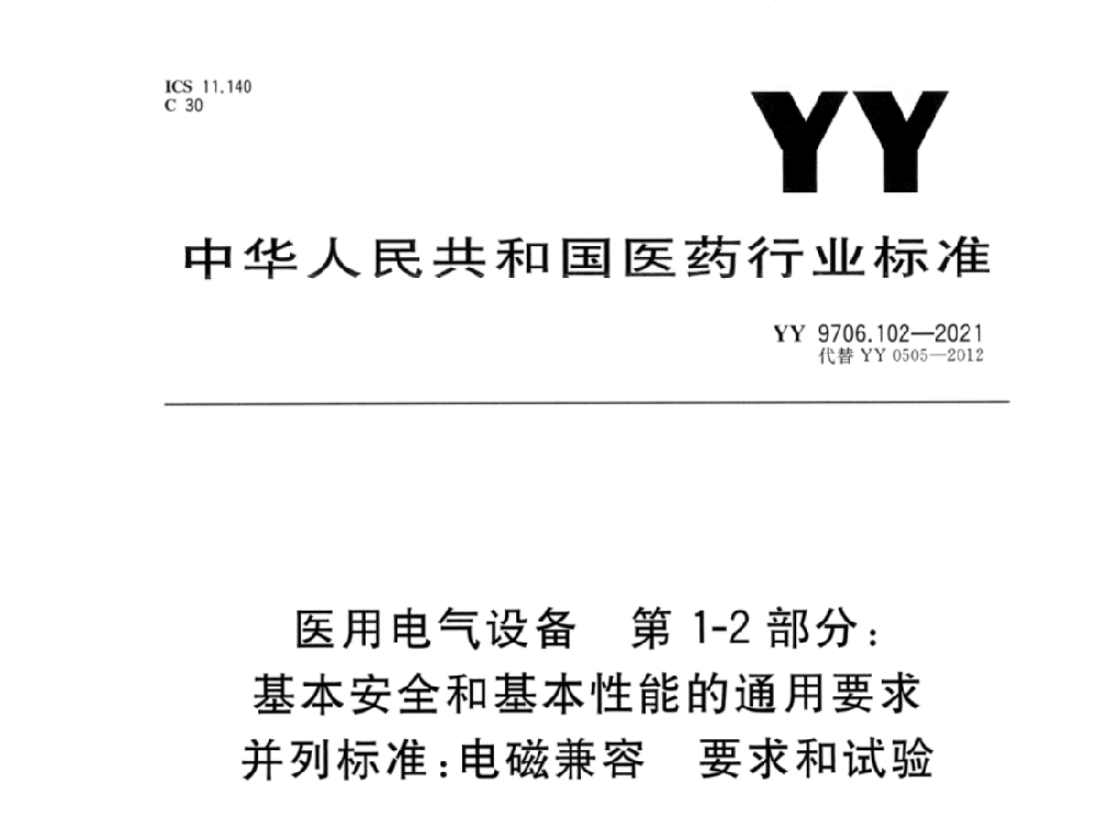 YY 9706.102-2021醫(yī)用電氣設(shè)備 第1-2部分：基本安全和基本性能的通用要求 并列標(biāo)準(zhǔn)：電磁兼容 要求和試驗(yàn)