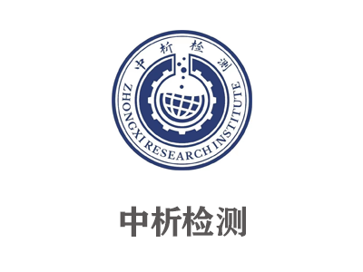 中析檢測(cè)