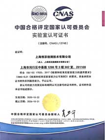CNAS資質(zhì)證書中文版