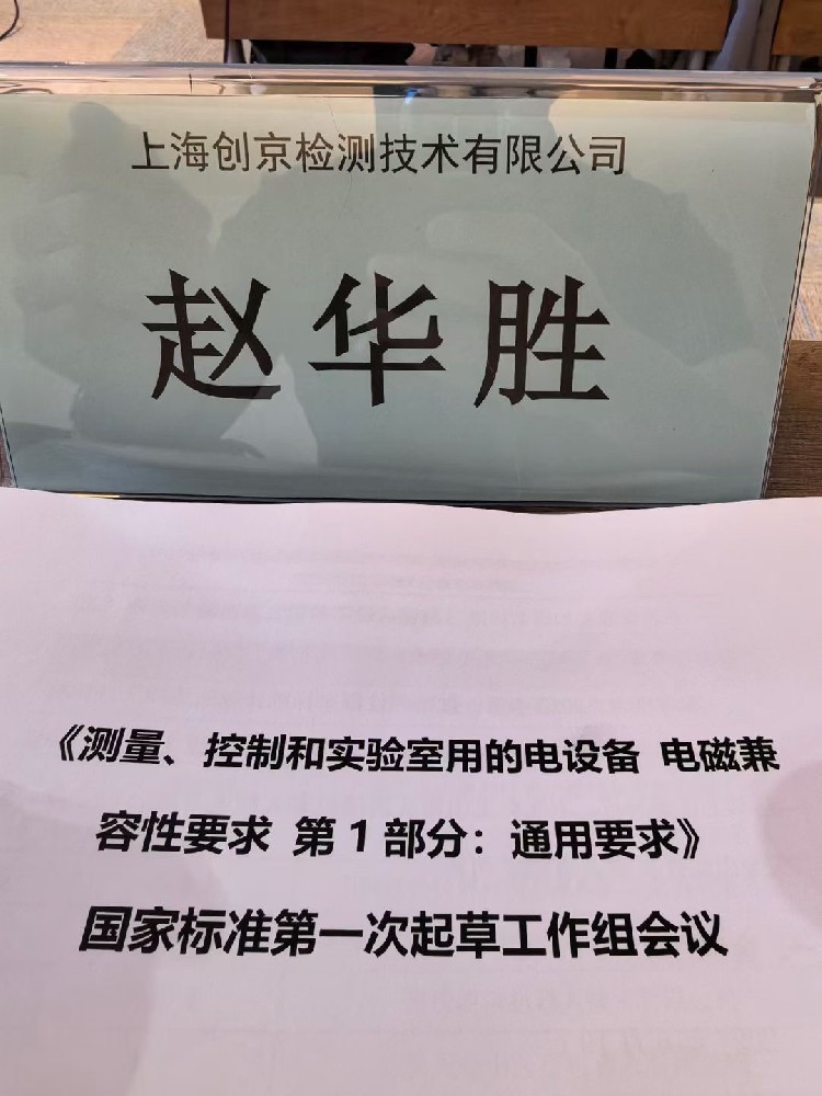 上海創(chuàng)京檢測(cè)參與體外診斷IVD設(shè)備新國標(biāo)GBT18268起草工作