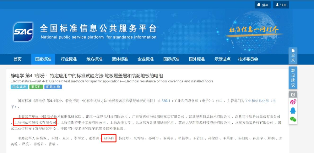 喜訊！創(chuàng)京檢測(cè)參與制定的靜電標(biāo)準(zhǔn)GB/T 37977.41-2024正式頒布，助力我國靜電產(chǎn)業(yè)升級(jí)