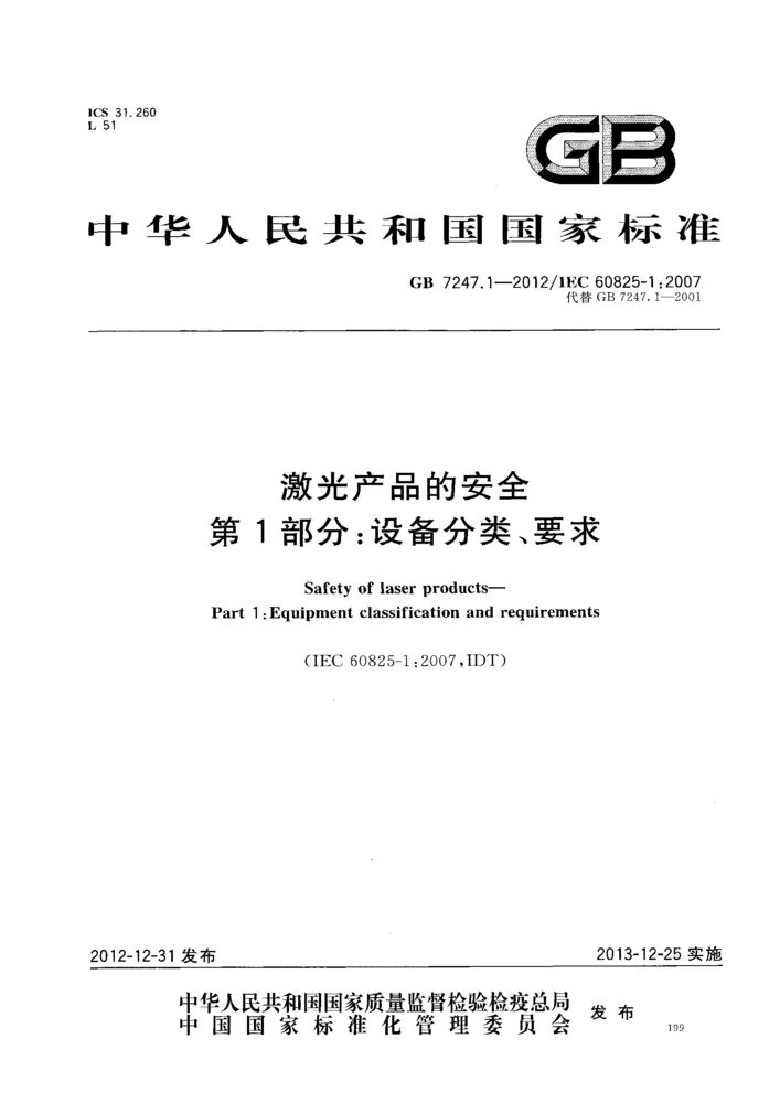 GB 7247.1-2012激光產品的安全 第1部分：設備分類、要求
