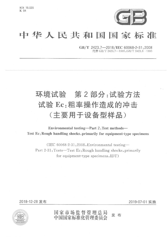 GB/T 2423.7-2018環(huán)境試驗(yàn) 第 2 部分: 試驗(yàn)方法 試驗(yàn) Ec : 粗率操作造成的沖擊 (主要用于設(shè)備型樣品)