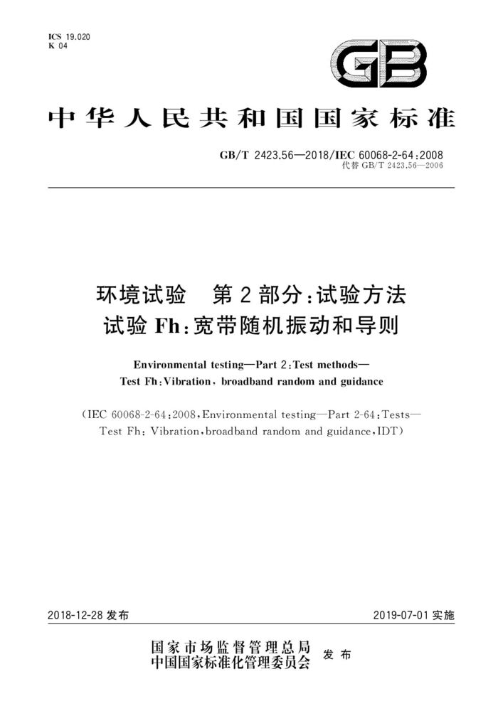 GB/T 2423.56-2018環(huán)境試驗 第2部分:試驗方法 試驗Fh:寬帶隨機振動和導(dǎo)則