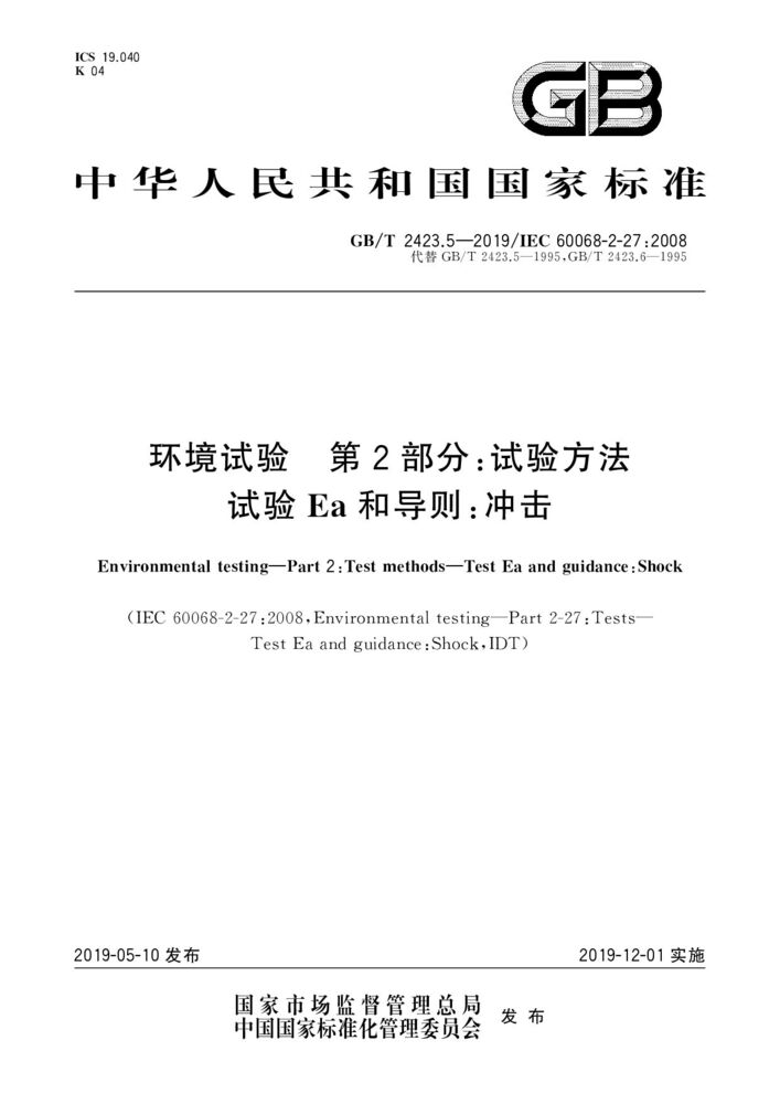 GB/T 2423.5-2019環(huán)境試驗 第2部分:試驗方法 試驗Ea和導(dǎo)則:沖擊