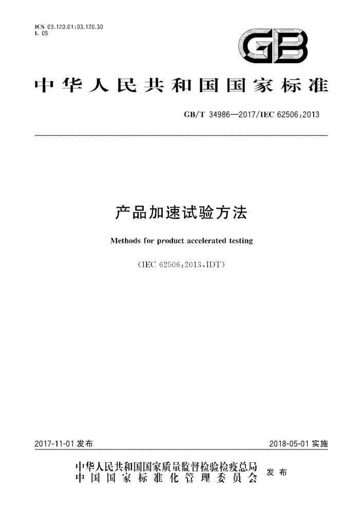GB/T 34986-2017產(chǎn)品加速試驗方法