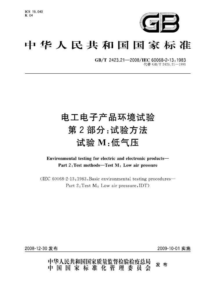 GB/T 2423.21-2008電工電子產(chǎn)品環(huán)境試驗 第2部分：試驗方法試驗M：低氣壓