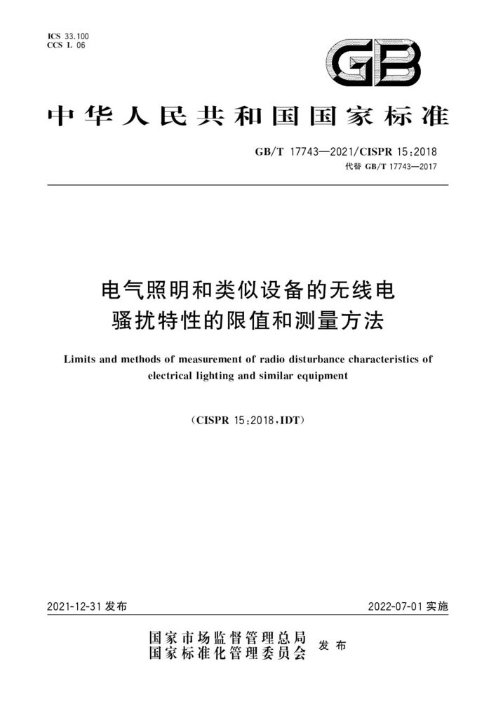 GB/T 17743-2021電氣照明和類似設(shè)備的無線電騷擾特性的限值和測量方法