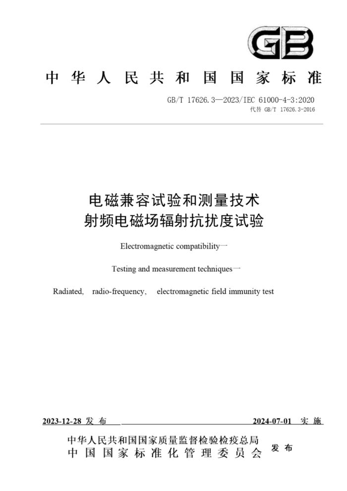 GB/T 17626.3-2023電磁兼容 試驗和測量技術(shù) 第3部分：射頻電磁場輻射抗擾度試驗
