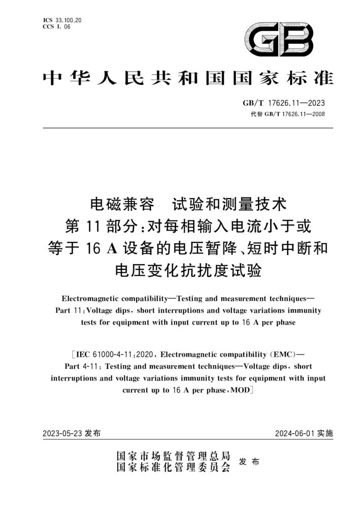 GB/T 17626.11-2023電磁兼容 試驗(yàn)和測(cè)量技術(shù) 第11部分：對(duì)每相輸入電流小于或等于16 A設(shè)備的電壓暫降、短時(shí)中斷和電壓變化抗擾度試驗(yàn)