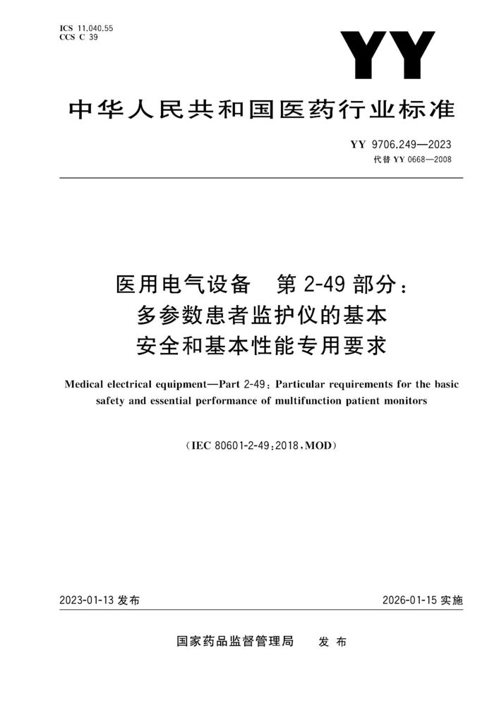 YY 9706.249-2023醫(yī)用電氣設(shè)備第2-49部分：多功能病人監(jiān)護(hù)儀的基本安全和基本性能的專用要求
