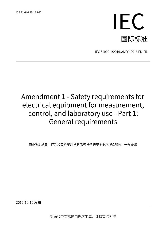 IEC 61010-1:2010+A1:2016測量,控制及實驗室用電氣設(shè)備的安全要求第一部分.通用要求