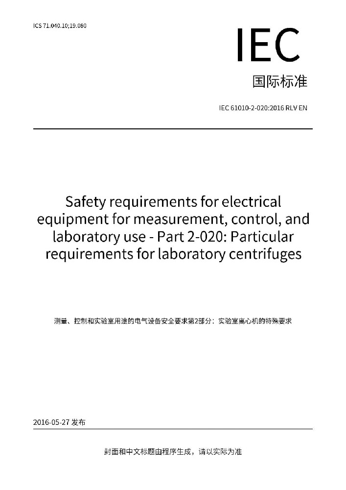 IEC 61010-2-020:2016測量、控制和實驗室用電氣設(shè)備的安全要求 第2-020部分：實驗室用離心機的特殊要求