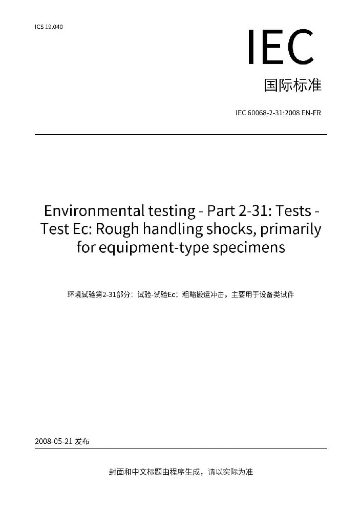 IEC 60068-2-31:2008環(huán)境試驗(yàn)-第2-31部分:試驗(yàn)-試驗(yàn)Ec: 野蠻裝卸沖擊，主要為設(shè)備類(lèi)型樣品