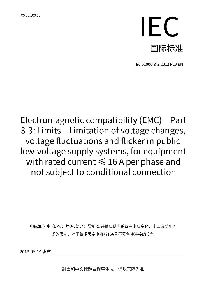IEC 61000-3-3:2013+A1:2017電磁兼容 限值 對每相額定電流≤16A且無條件接入的設(shè)備在公用低壓供電系統(tǒng)中產(chǎn)生的電壓變化、電壓波動和閃爍的限制