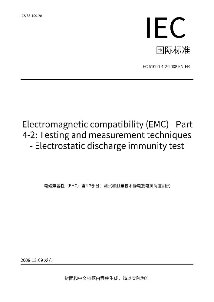 IEC 61000-4-2:2008電磁兼容 試驗(yàn)和測(cè)量技術(shù) 靜電放電抗擾度試驗(yàn)