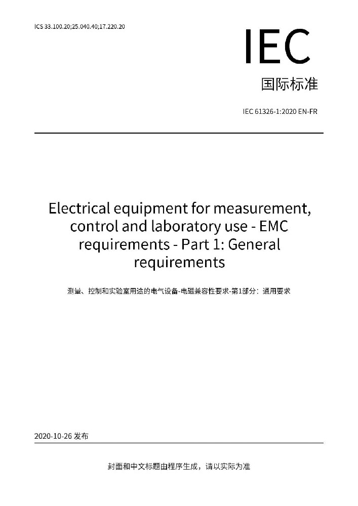 IEC 61326-1:2020測量、控制和實驗室用的電設(shè)備 電磁兼容性要求 第1部分:通用要求