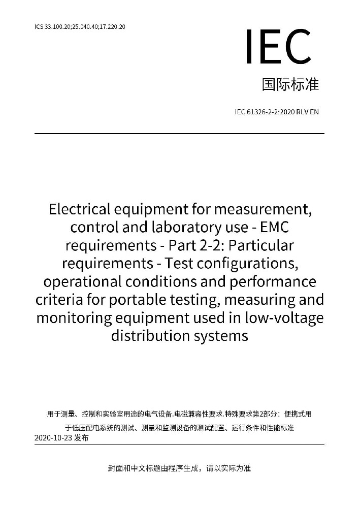 IEC 61326-2-2:2020測量、控制和實驗室用的電設(shè)備 電磁兼容性要求 第2-2部分:特殊要求 低壓配電系統(tǒng)用便攜式試驗、測量和監(jiān)控設(shè)備的試驗配置、工作條件和性能判據(jù)