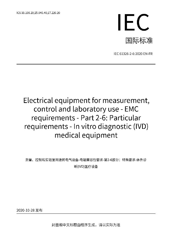 IEC 61326-2-6:2020測量、控制盒實驗室用的設(shè)備 電磁兼容性要求 第2-6部分：特殊要求 體外診斷（IVD）醫(yī)療設(shè)備