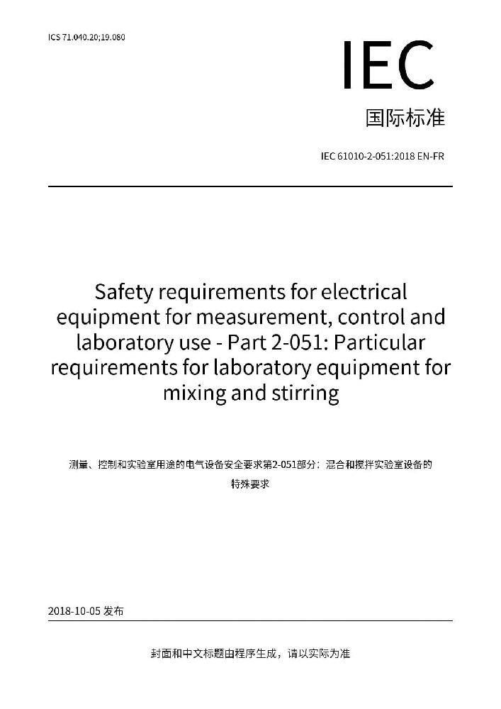 IEC 61010-2-051:2018測量、控制和實驗室用電氣設(shè)備的安全要求 第2-051部分:實驗室用混合和攪拌設(shè)備的特殊要求