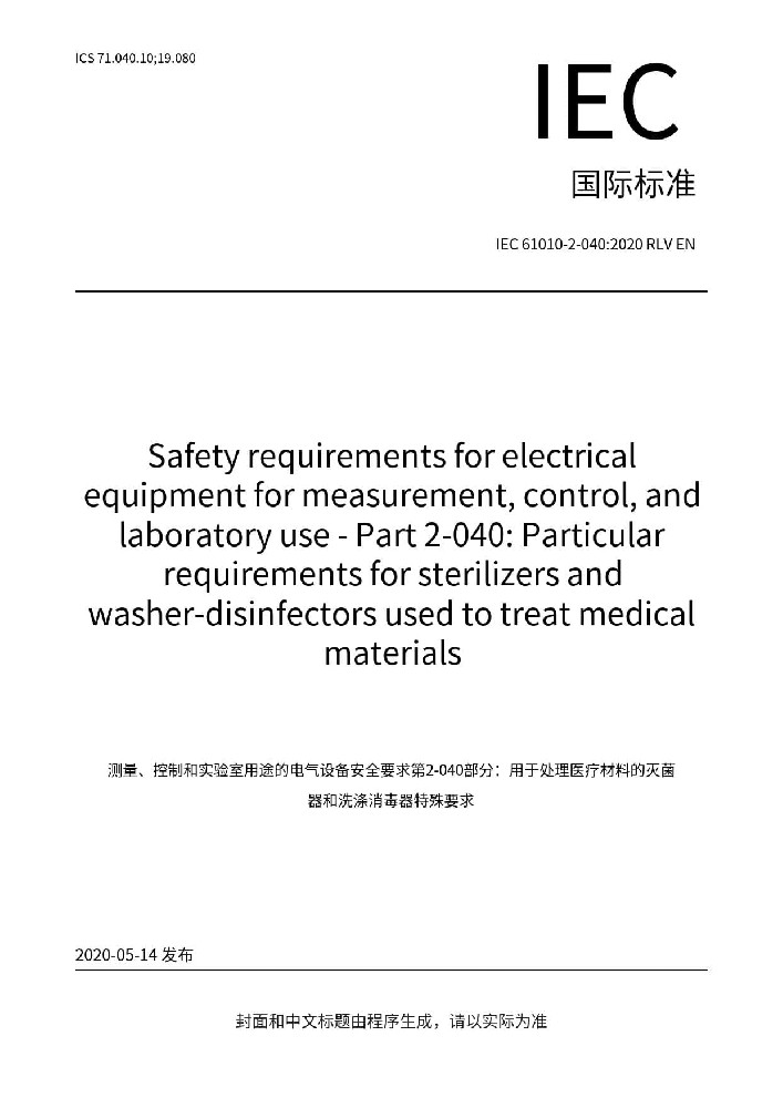 IEC 61010-2-040:2020測量、控制和實驗室用電氣設(shè)備的安全要求 第2-040部分：處理醫(yī)療材料用滅菌器和清洗消毒器的特殊要求