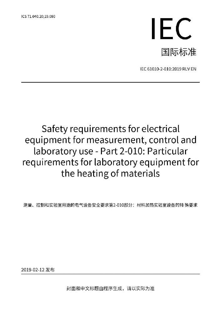 IEC 61010-2-010:2019測量、控制和實驗室用電氣設(shè)備的安全要求 第2-010部分：實驗室用材料加熱設(shè)備的特殊要求