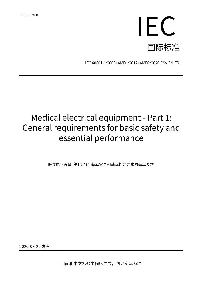 IEC 60601-1:2005+AMD1:2012+AMD2:2020醫(yī)用電氣設備-第1部分：基本安全和基本性能的通用要求