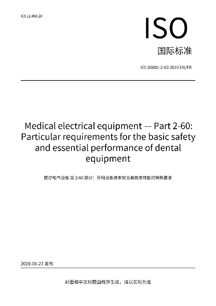 IEC 80601-2-60:2019醫(yī)用電氣設備 第2-60部分：牙科設備的基本安全和基本性能專用要求