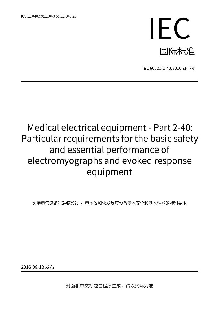 IEC 60601-2-40: 2016醫(yī)用電氣設備 第2-40部分：肌電及誘發(fā)反應設備的基本安全和基本性能專用要求