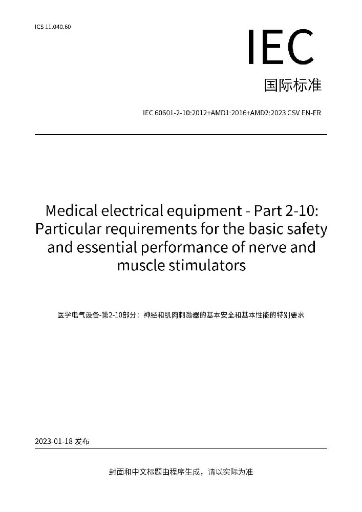 IEC 60601-2-10:2012+AMD1:2016+AMD2:2023醫(yī)用電氣設備 第2-10部分：神經(jīng)和肌肉刺激器的基本安全和基本性能專用要求