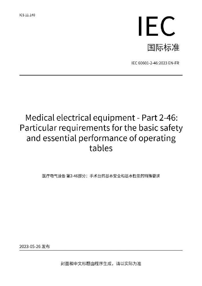 IEC 60601-2-46:2023醫(yī)用電氣設(shè)備 第2-46部分：手術(shù)臺(tái)基本安全和基本性能專用要求