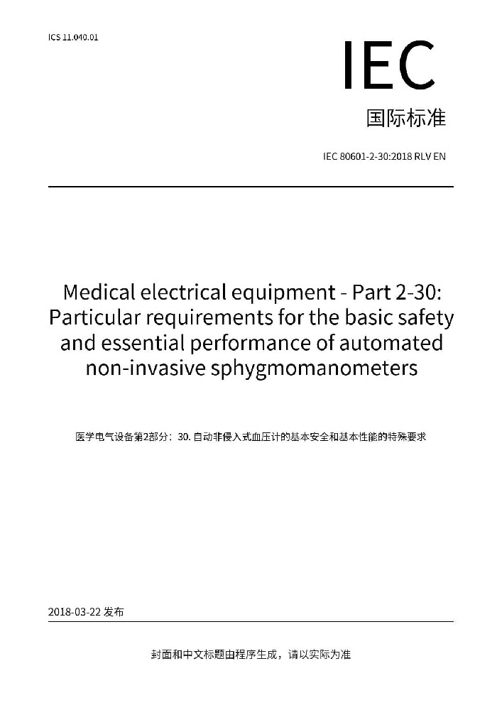 IEC 80601-2-30:2018醫(yī)用電氣設(shè)備 第2-30部分：自動(dòng)循環(huán)式無創(chuàng)血壓監(jiān)測(cè)設(shè)備的基本安全和基本性能專用要求