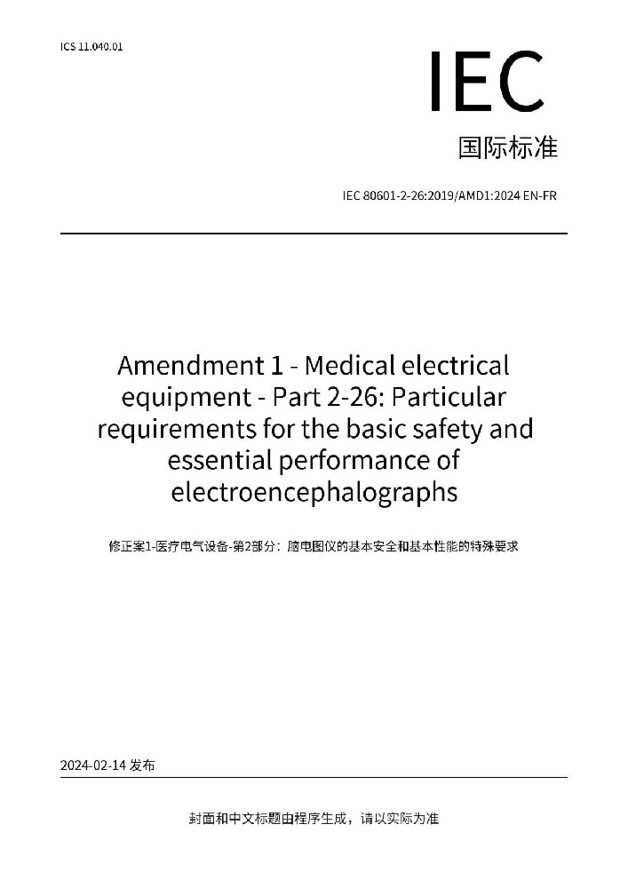 IEC 80601 -2-26:201 9+AMD1 :2024醫(yī)用電氣設(shè)備 第2-26部分：腦電圖機(jī)的基本安全和基本性能專用要求