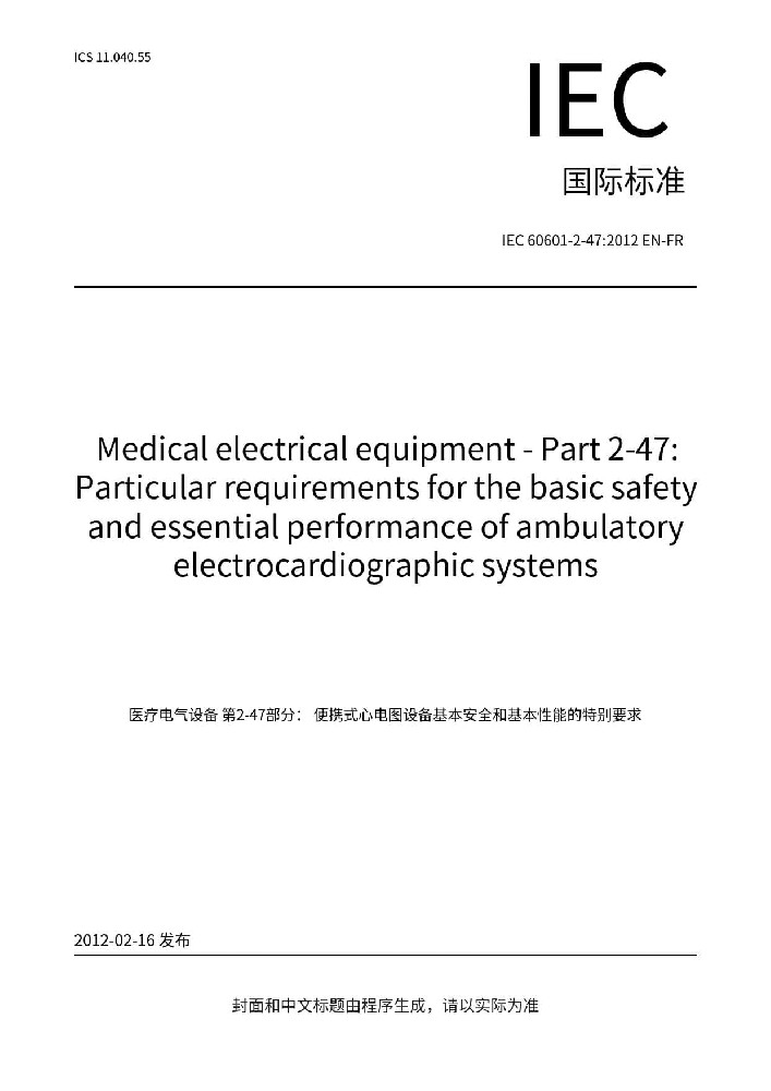 IEC 60601-2-47:2012醫(yī)用電氣設(shè)備 第2-47部分：動態(tài)心電圖系統(tǒng)的基本安全和基本性能專用要求