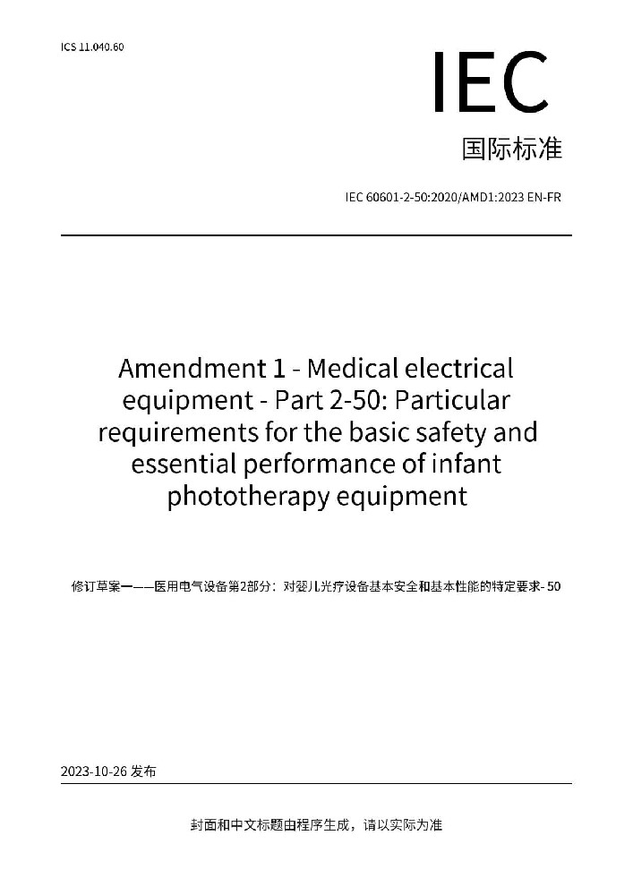 IEC 60601 -2-50:2020+AMD1 :2023醫(yī)用電氣設(shè)備 第2-50部分：嬰兒光治療設(shè)備的基本安全和基本性能專用要求