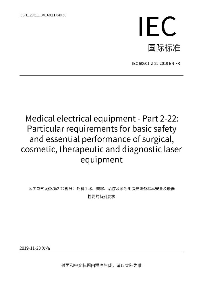 IEC 60601-2-22: 2019醫(yī)用電氣設(shè)備 第2-22部分：外科、整形、治療和診斷用激光設(shè)備的基本安全和基本性能專用要求