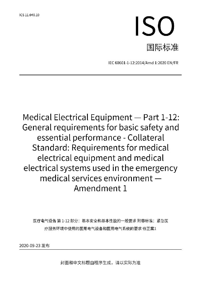 IEC 60601-1-12:2014+A1:2020 醫(yī)用電氣設(shè)備 第1-12部分：基本安全和基本性能的通用要求 并列標準：預(yù)期在緊急醫(yī)療服務(wù)環(huán)境下使用的醫(yī)用電氣設(shè)備和醫(yī)用電氣系統(tǒng)的要求
