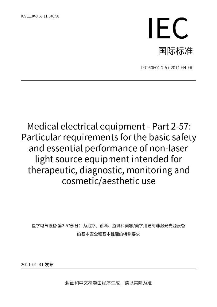 EN 60601-2-57:2011醫(yī)用電氣設(shè)備 第2-57部分：治療、診斷、監(jiān)測(cè)和整形/醫(yī)療美容使用的非激光光源設(shè)備基本安全和基本性能的專用要求