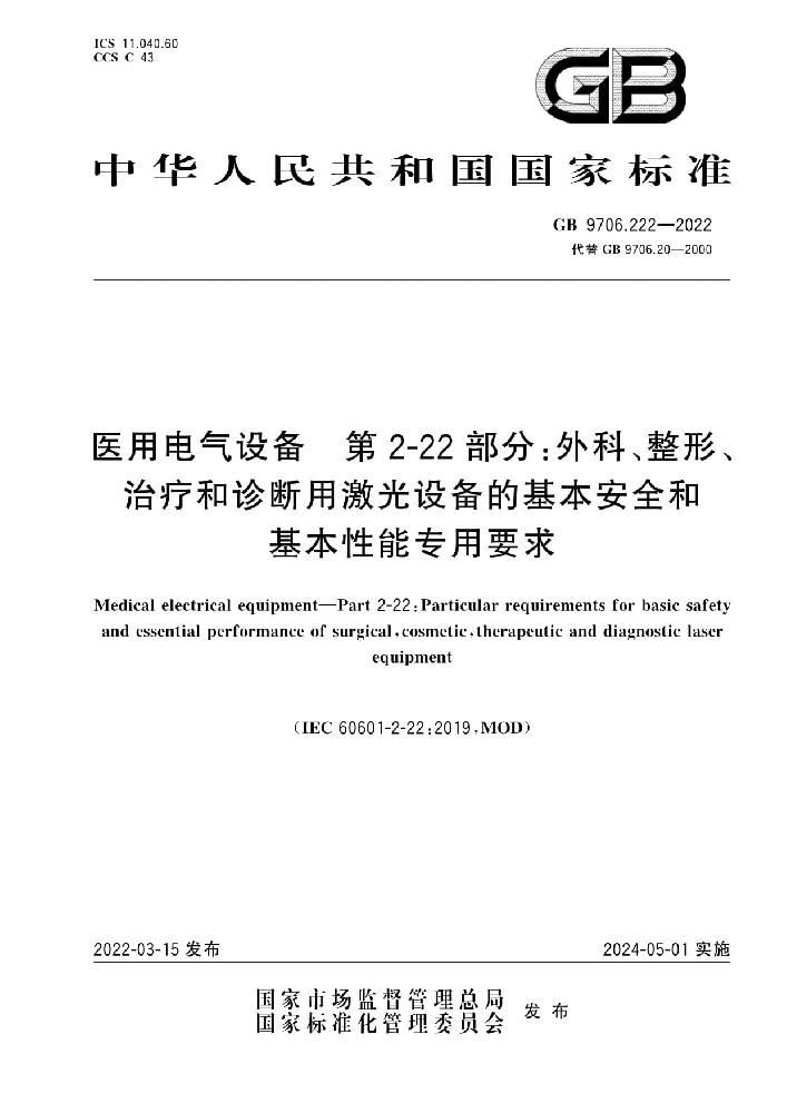 GB 9706.222-2022醫(yī)用電氣設備 第2-22部分：外科、整形、治療和診斷用激光設備的基本安全和基本性能專用要求
