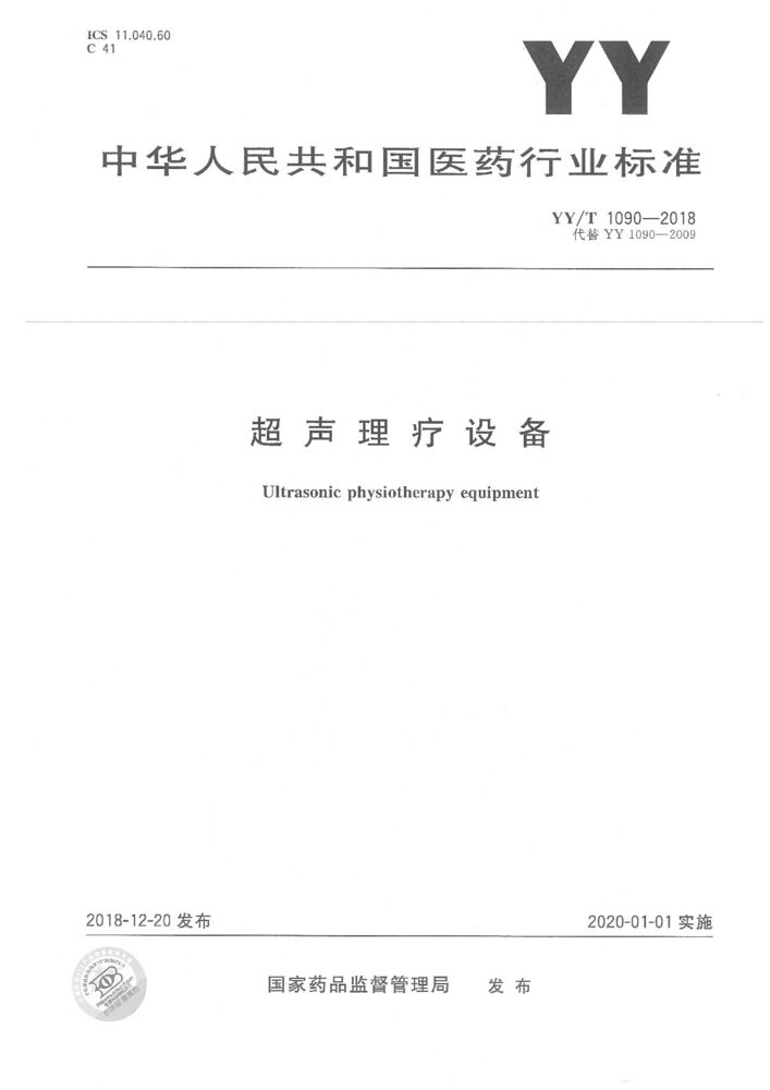 YY/T 1090-2018 超聲理療設(shè)備