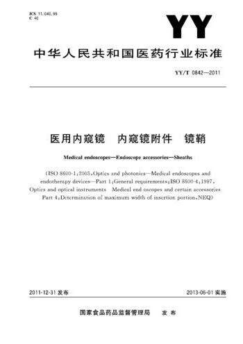 YY/T 0842-2011 醫(yī)用內(nèi)窺鏡.內(nèi)窺鏡附件.鏡鞘