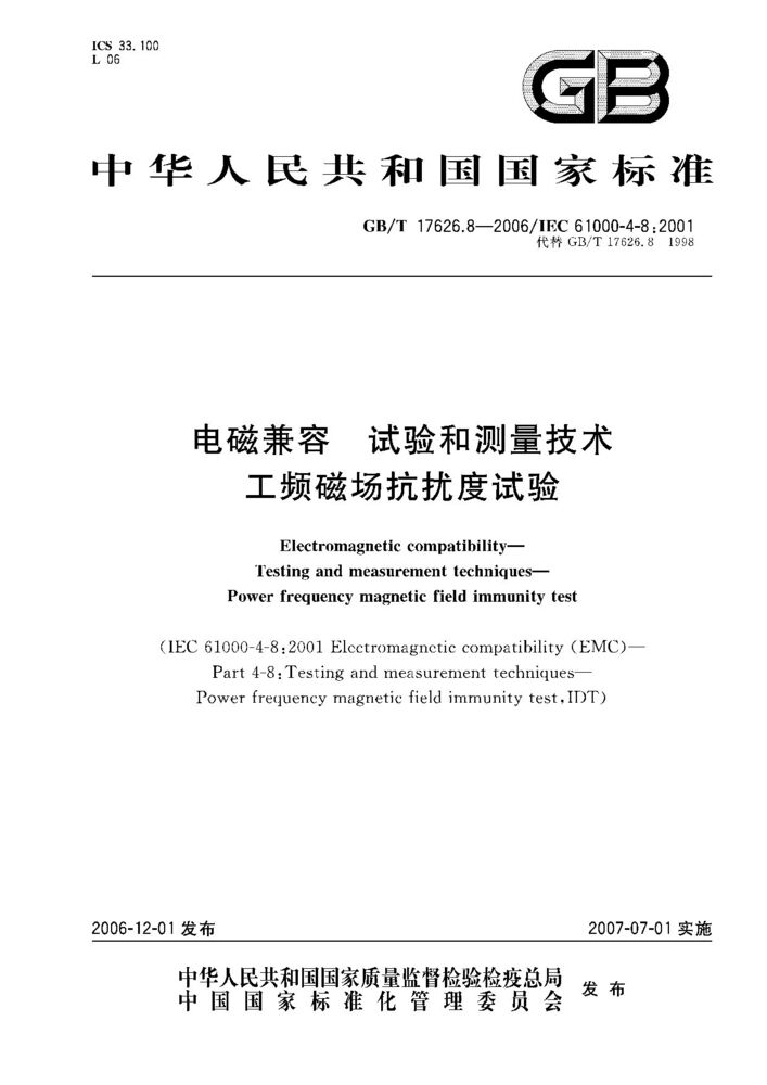 GB/T 17626.8-2006 電磁兼容 試驗和測量技術 工頻磁場抗擾度試驗