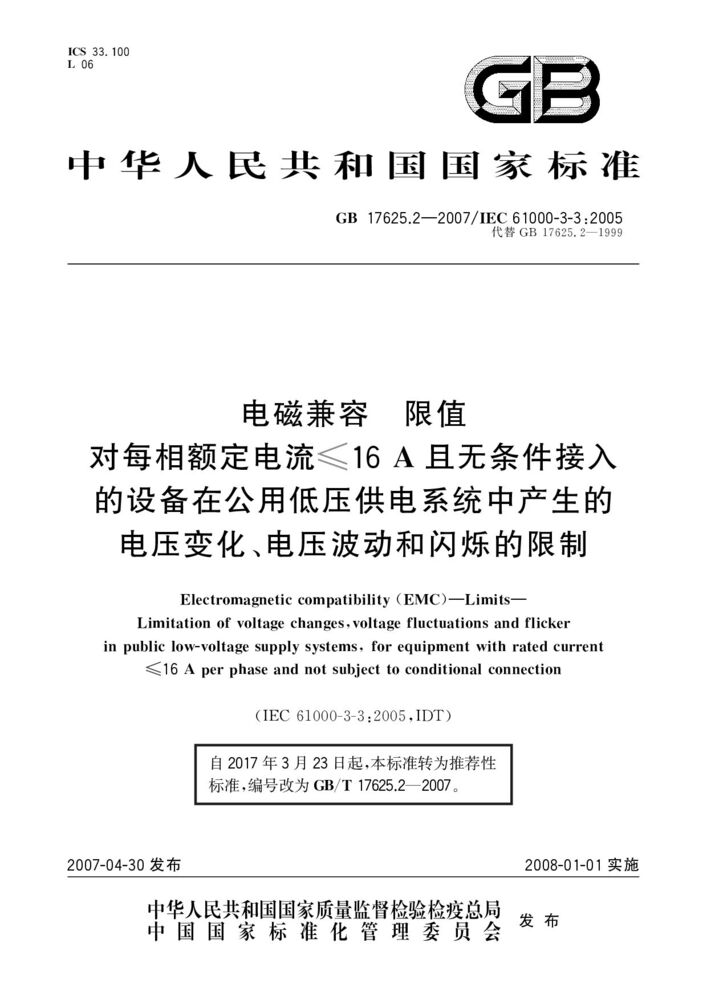 GB/T 17625.2-2007 電磁兼容 限值 對每相額定電流≤16A且無條件接入的設備在公用低壓供電系統(tǒng)中產生的電壓變化、電壓波動和閃爍的限制