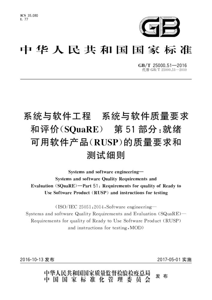 GB/T 25000.51-2016 系統(tǒng)與軟件工程 系統(tǒng)與軟件質量要求和評價（SQuaRE） 第51部分：就緒可用軟件產品（RUSP）的質量要求和測試細則